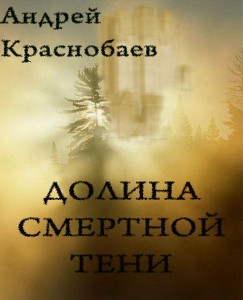 Долина смертной тени
