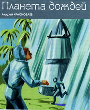 Планета дождей