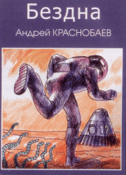 Бездна