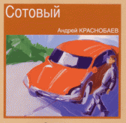 Сотовый